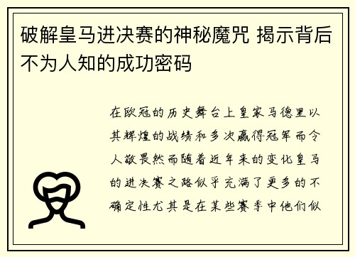 破解皇马进决赛的神秘魔咒 揭示背后不为人知的成功密码
