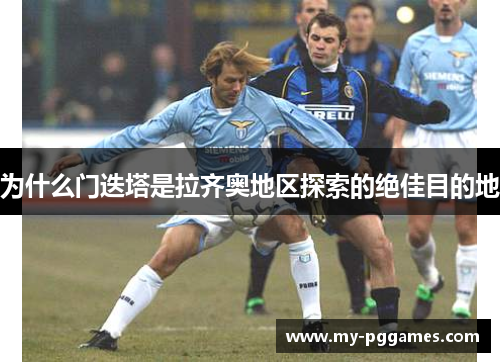 为什么门迭塔是拉齐奥地区探索的绝佳目的地