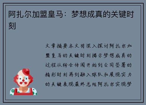 阿扎尔加盟皇马：梦想成真的关键时刻