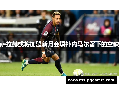 萨拉赫或将加盟新月会填补内马尔留下的空缺