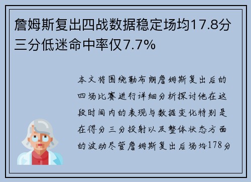 詹姆斯复出四战数据稳定场均17.8分三分低迷命中率仅7.7%