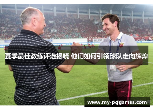 赛季最佳教练评选揭晓 他们如何引领球队走向辉煌