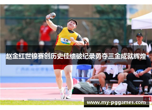 赵金红世锦赛创历史佳绩破纪录勇夺三金成就辉煌