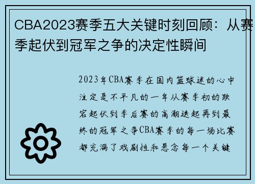 CBA2023赛季五大关键时刻回顾：从赛季起伏到冠军之争的决定性瞬间