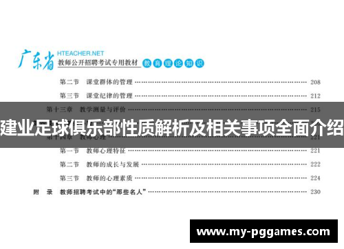 建业足球俱乐部性质解析及相关事项全面介绍