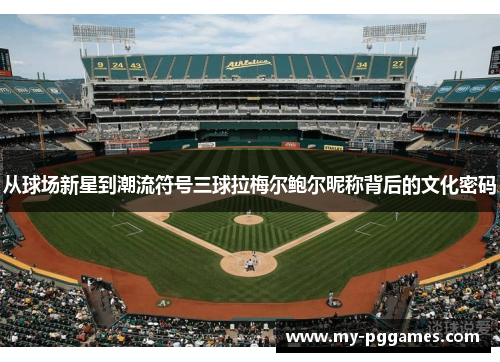 从球场新星到潮流符号三球拉梅尔鲍尔昵称背后的文化密码