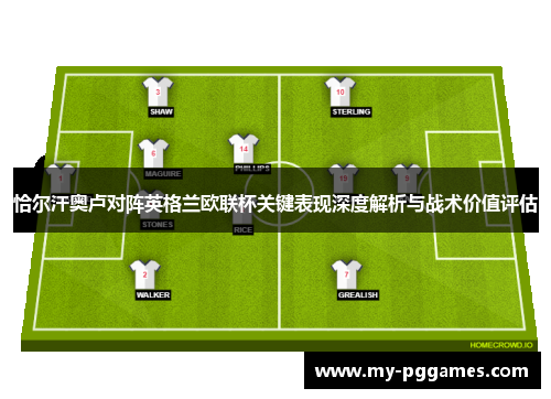 恰尔汗奥卢对阵英格兰欧联杯关键表现深度解析与战术价值评估