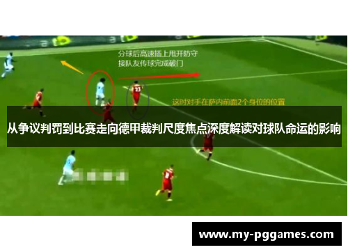 从争议判罚到比赛走向德甲裁判尺度焦点深度解读对球队命运的影响