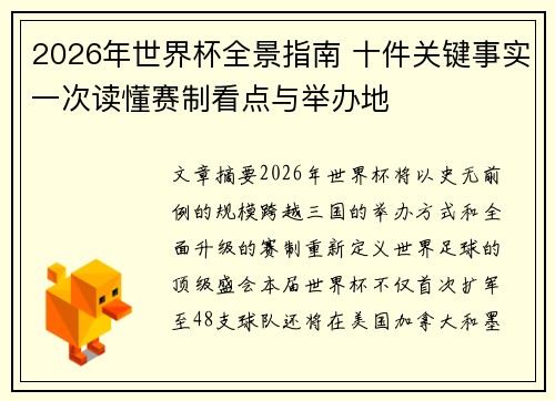2026年世界杯全景指南 十件关键事实一次读懂赛制看点与举办地