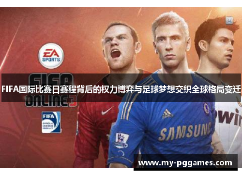 FIFA国际比赛日赛程背后的权力博弈与足球梦想交织全球格局变迁