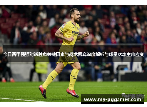 今日西甲强强对话胜负关键因素与战术博弈深度解析与球星状态主帅应变