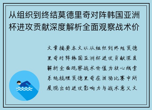 从组织到终结莫德里奇对阵韩国亚洲杯进攻贡献深度解析全面观察战术价值
