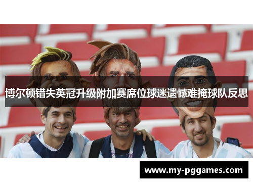 博尔顿错失英冠升级附加赛席位球迷遗憾难掩球队反思 博尔顿错失英冠升级附加赛席位球迷遗憾难掩球队反思