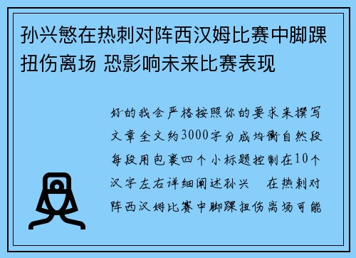 孙兴慜在热刺对阵西汉姆比赛中脚踝扭伤离场 恐影响未来比赛表现