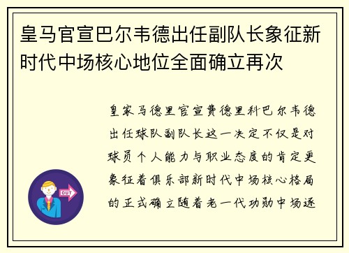 皇马官宣巴尔韦德出任副队长象征新时代中场核心地位全面确立再次 皇马官宣巴尔韦德出任副队长象征新时代中场核心地位全面确立再次