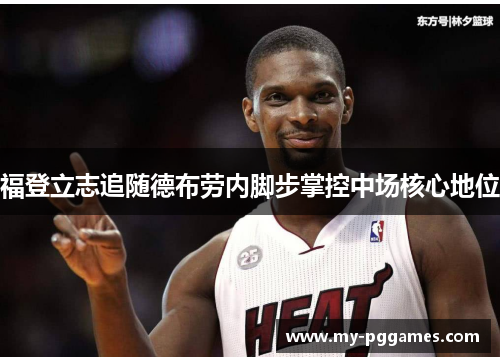 福登立志追随德布劳内脚步掌控中场核心地位 福登立志追随德布劳内脚步掌控中场核心地位