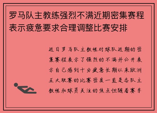 罗马队主教练强烈不满近期密集赛程表示疲惫要求合理调整比赛安排 罗马队主教练强烈不满近期密集赛程表示疲惫要求合理调整比赛安排