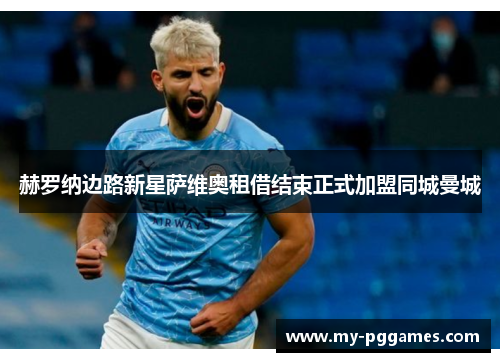 赫罗纳边路新星萨维奥租借结束正式加盟同城曼城 赫罗纳边路新星萨维奥租借结束正式加盟同城曼城