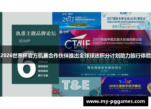 2026世界杯官方机票合作伙伴推出全球球迷积分计划助力旅行体验 2026世界杯官方机票合作伙伴推出全球球迷积分计划助力旅行体验