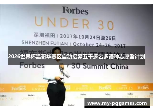 2026世界杯温哥华赛区启动招募五千多名多语种志愿者计划