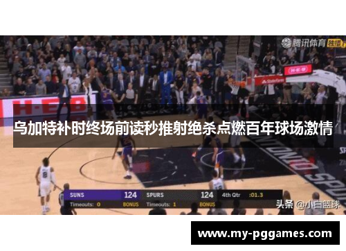 乌加特补时终场前读秒推射绝杀点燃百年球场激情 乌加特补时终场前读秒推射绝杀点燃百年球场激情