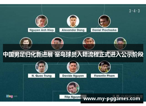 中国男足归化新进展 塞鸟球员入籍流程正式进入公示阶段 中国男足归化新进展 塞鸟球员入籍流程正式进入公示阶段