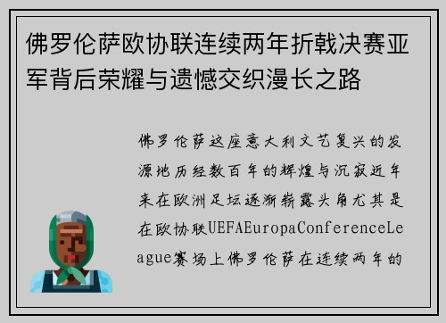 佛罗伦萨欧协联连续两年折戟决赛亚军背后荣耀与遗憾交织漫长之路 佛罗伦萨欧协联连续两年折戟决赛亚军背后荣耀与遗憾交织漫长之路