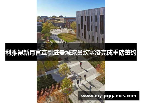 利雅得新月官宣引进曼城球员坎塞洛完成重磅签约 利雅得新月官宣引进曼城球员坎塞洛完成重磅签约