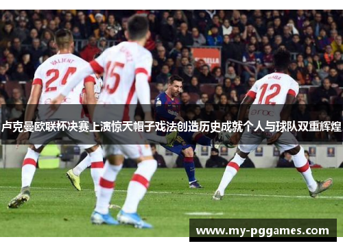 卢克曼欧联杯决赛上演惊天帽子戏法创造历史成就个人与球队双重辉煌 卢克曼欧联杯决赛上演惊天帽子戏法创造历史成就个人与球队双重辉煌