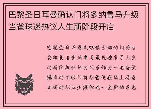 巴黎圣日耳曼确认门将多纳鲁马升级当爸球迷热议人生新阶段开启