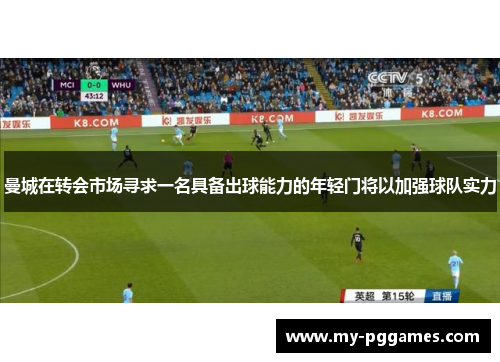 曼城在转会市场寻求一名具备出球能力的年轻门将以加强球队实力