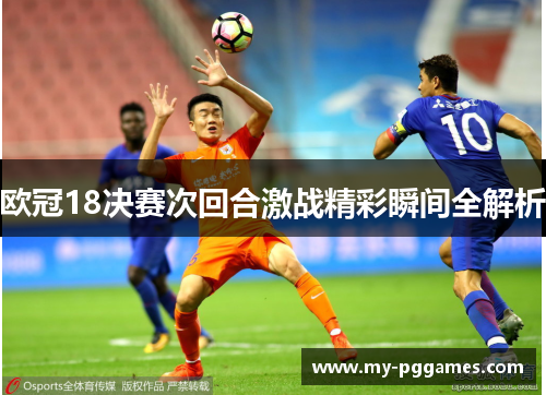 欧冠18决赛次回合激战精彩瞬间全解析