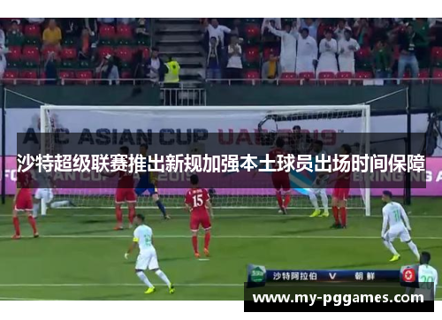 沙特超级联赛推出新规加强本土球员出场时间保障