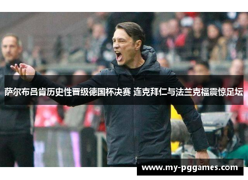 萨尔布吕肯历史性晋级德国杯决赛 连克拜仁与法兰克福震惊足坛