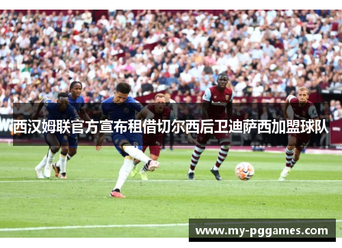 西汉姆联官方宣布租借切尔西后卫迪萨西加盟球队