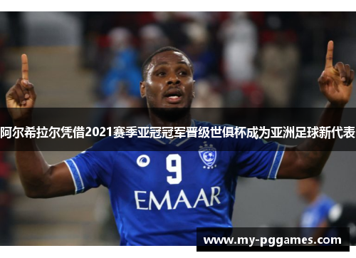 阿尔希拉尔凭借2021赛季亚冠冠军晋级世俱杯成为亚洲足球新代表