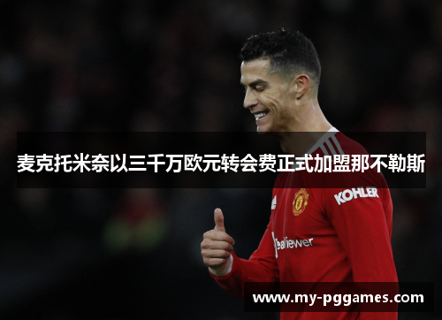 麦克托米奈以三千万欧元转会费正式加盟那不勒斯