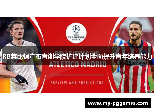 RB莱比锡宣布青训学院扩建计划全面提升青年培养能力