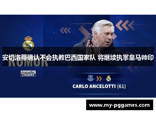 安切洛蒂确认不会执教巴西国家队 将继续执掌皇马帅印