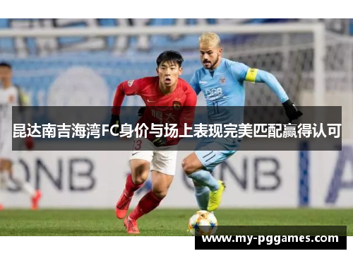 昆达南吉海湾FC身价与场上表现完美匹配赢得认可