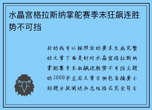 水晶宫格拉斯纳掌舵赛季末狂飙连胜势不可挡