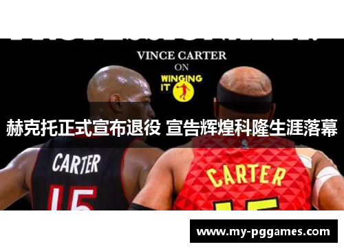 赫克托正式宣布退役 宣告辉煌科隆生涯落幕