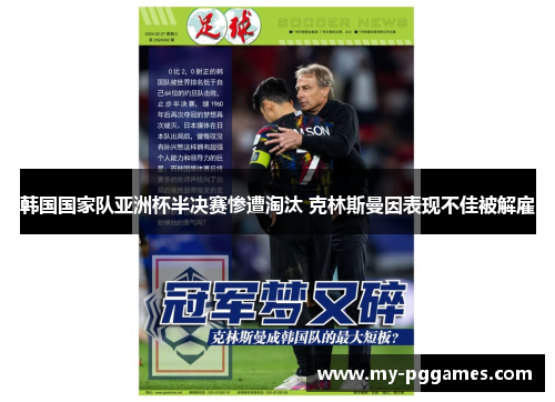 韩国国家队亚洲杯半决赛惨遭淘汰 克林斯曼因表现不佳被解雇