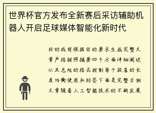 世界杯官方发布全新赛后采访辅助机器人开启足球媒体智能化新时代 世界杯官方发布全新赛后采访辅助机器人开启足球媒体智能化新时代