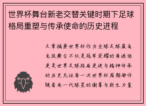 世界杯舞台新老交替关键时期下足球格局重塑与传承使命的历史进程 世界杯舞台新老交替关键时期下足球格局重塑与传承使命的历史进程