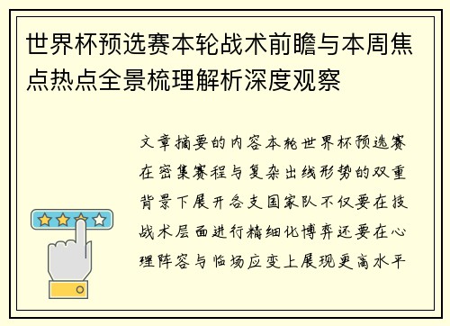 世界杯预选赛本轮战术前瞻与本周焦点热点全景梳理解析深度观察 世界杯预选赛本轮战术前瞻与本周焦点热点全景梳理解析深度观察