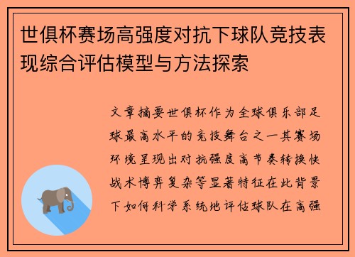 世俱杯赛场高强度对抗下球队竞技表现综合评估模型与方法探索