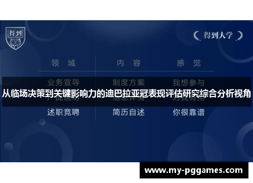 从临场决策到关键影响力的迪巴拉亚冠表现评估研究综合分析视角