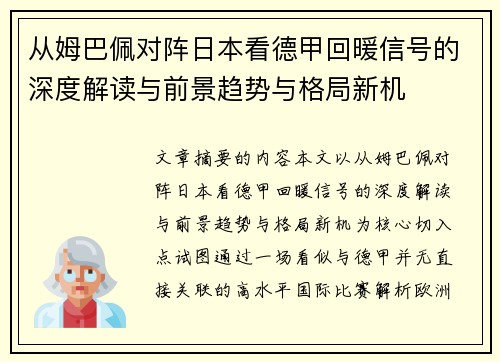 从姆巴佩对阵日本看德甲回暖信号的深度解读与前景趋势与格局新机