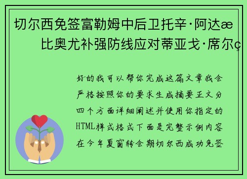 切尔西免签富勒姆中后卫托辛·阿达拉比奥尤补强防线应对蒂亚戈·席尔瓦离队